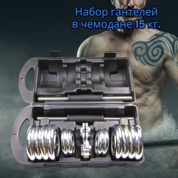 Набор гантелей хромированных AMETIST в чемодане 15 кг